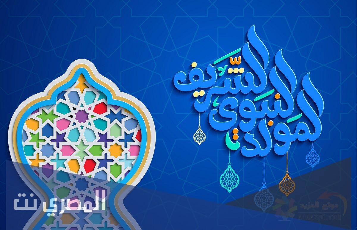 بوستات عن المولد النبوي الشريف 2021