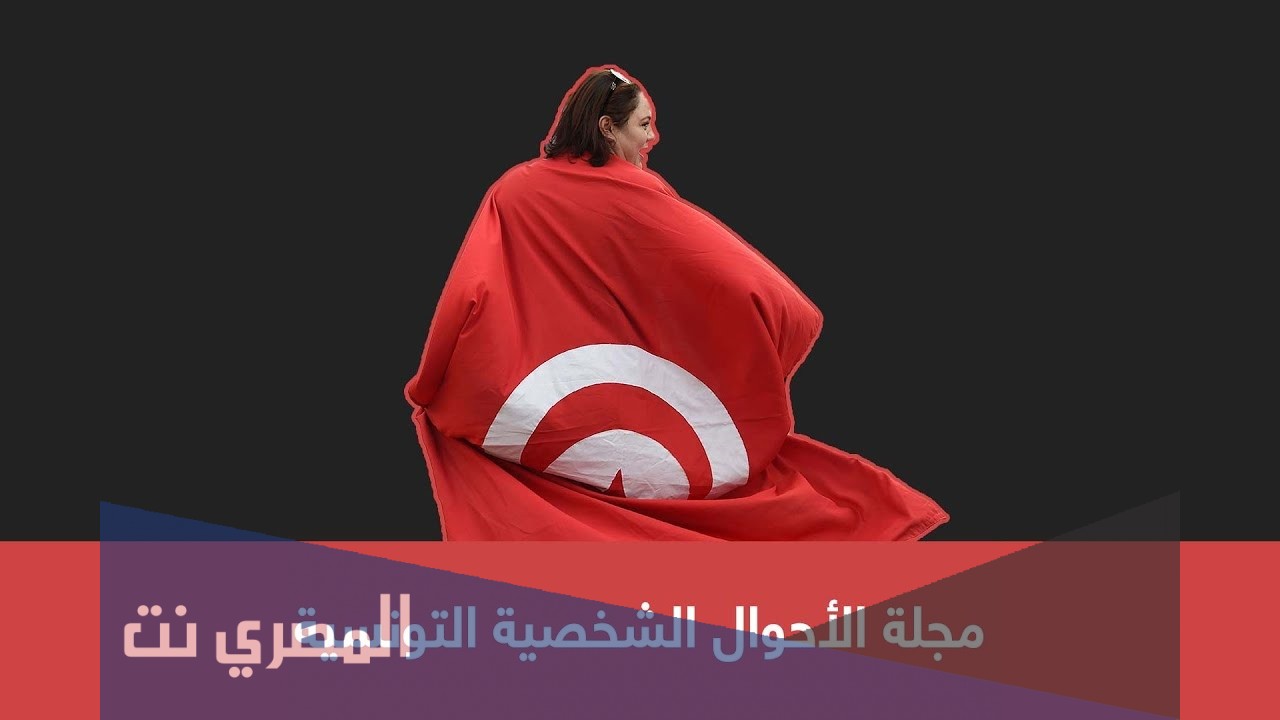 تاريخ اصدار مجلة الاحوال الشخصية