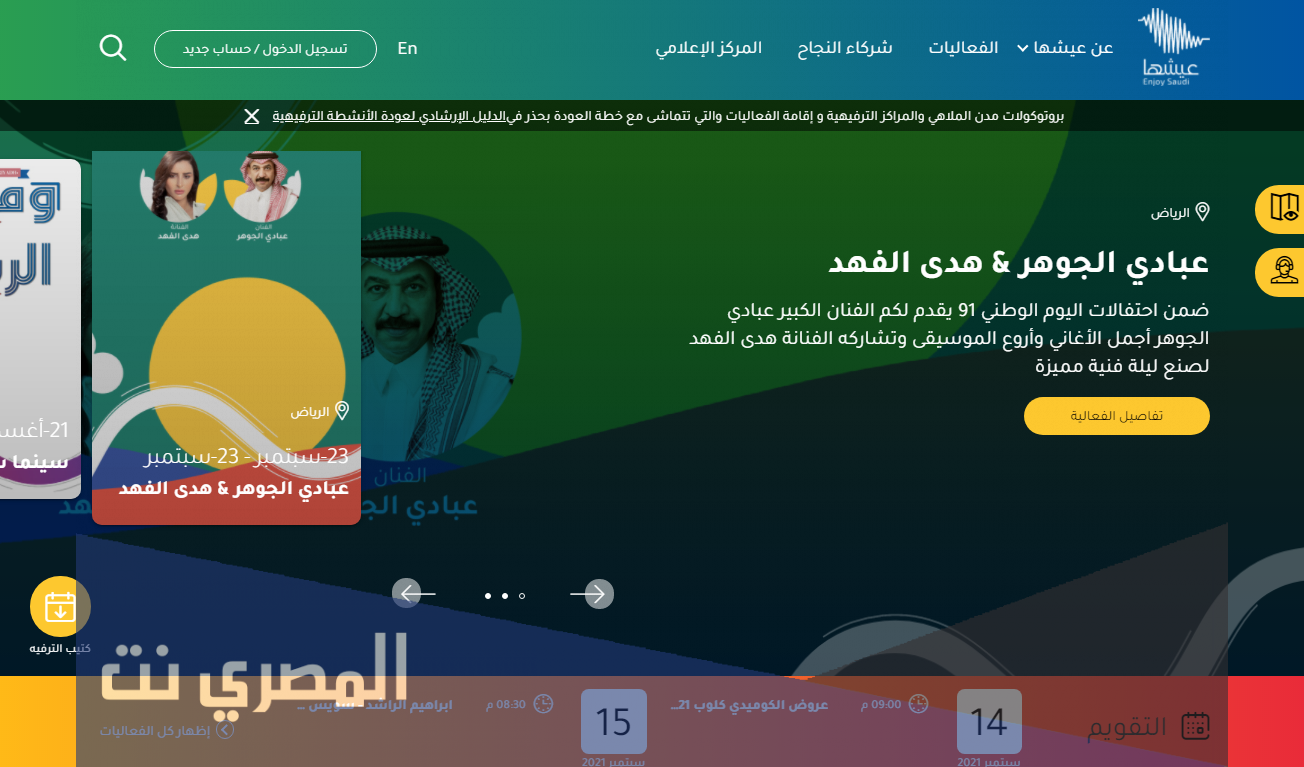 تاريخ اليوم الوطني السعودي وكم بقي على فاعليات اليوم الوطني منصة عيشها هيئة الترفيه 2021