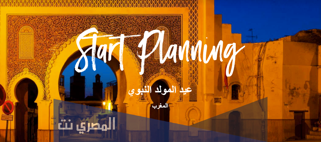 تاريخ عيد المولد النبوي 2021 بالمغرب