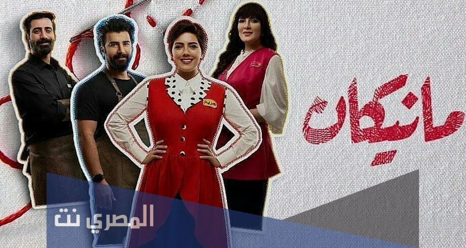 قصة مسلسل مانيكان ويكيبيديا