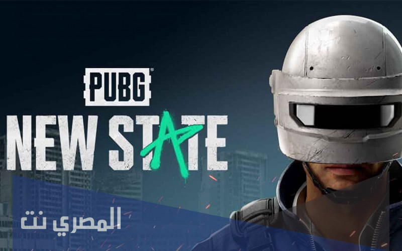 تحميل pubg new state للأندرويد والأيفون