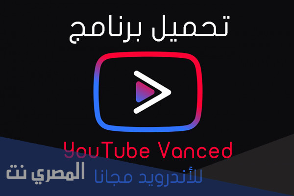تحميل youtube vanced 2021