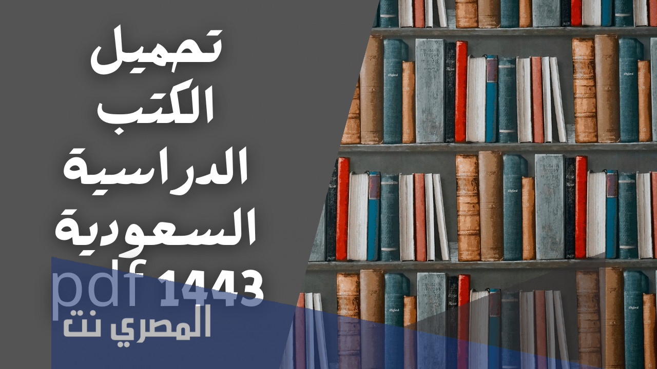 تحميل الكتب الدراسية السعودية 1443 pdf