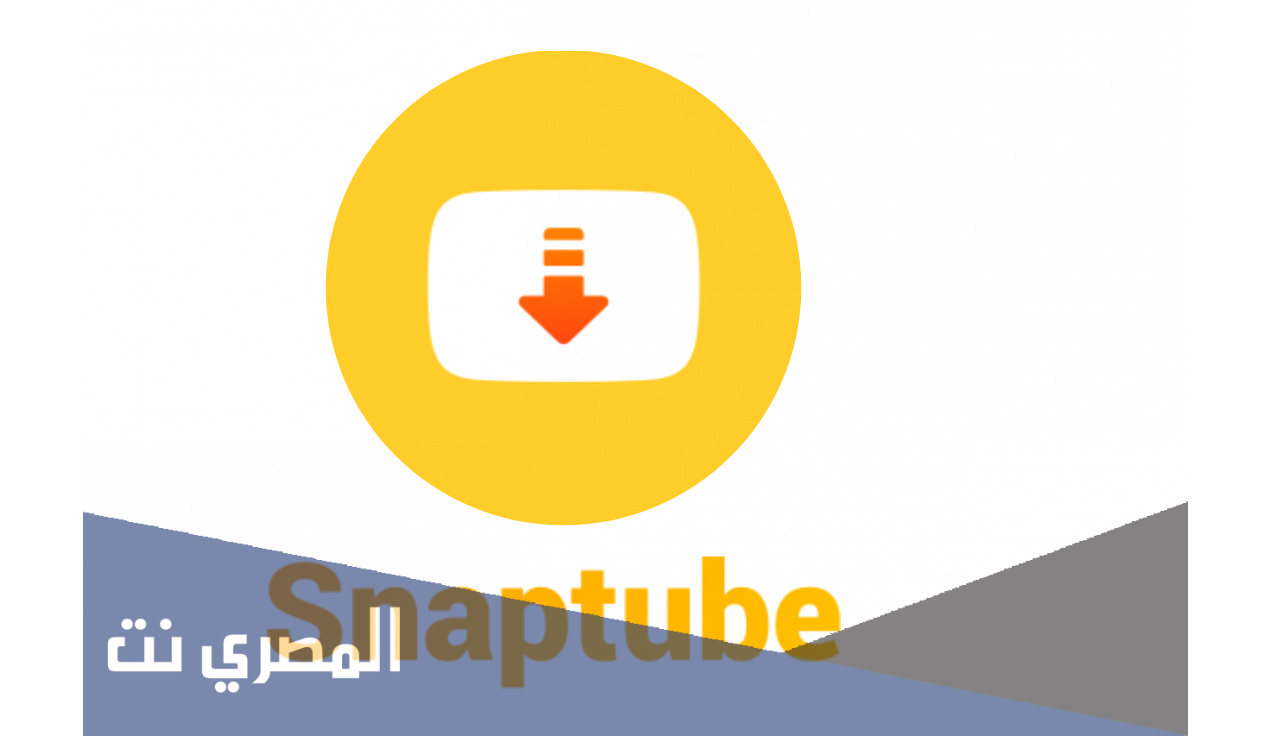 تحميل برنامج سناب تيوب اخر اصدار 2021