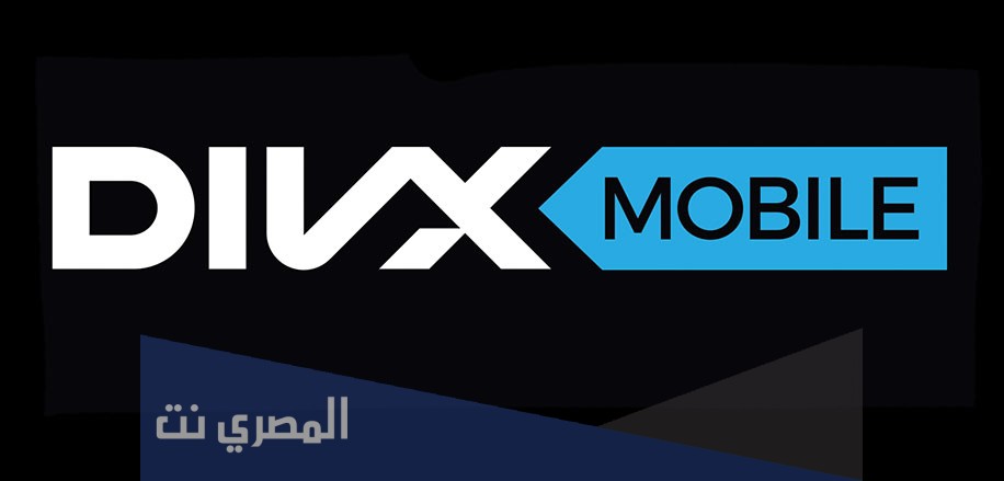 تحميل تطبيق DivX Mobile لتشغيل الفيديوهات على الأندرويد