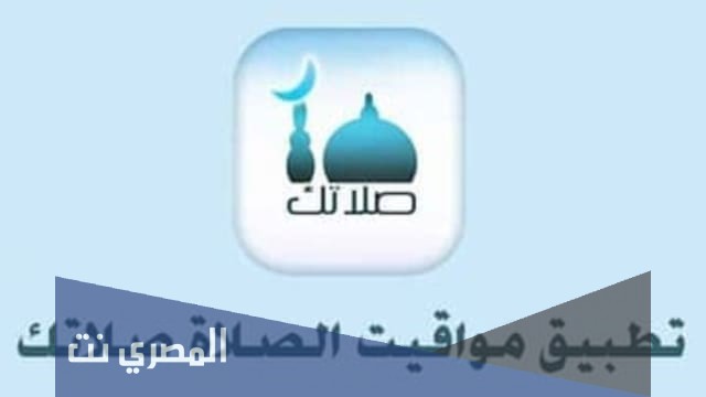 تحميل تطبيق Salatuk أوقات الصلاة مجانا للأندرويد