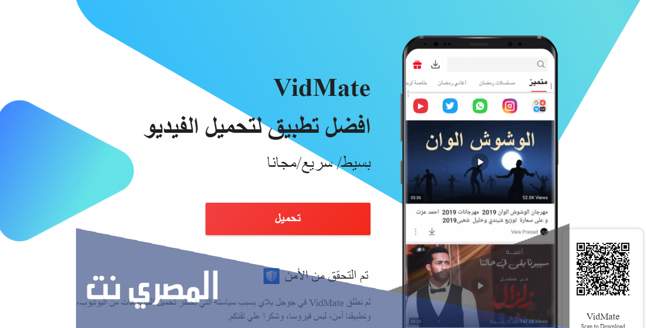 تحميل تطبيق vidmate بدون اعلانات