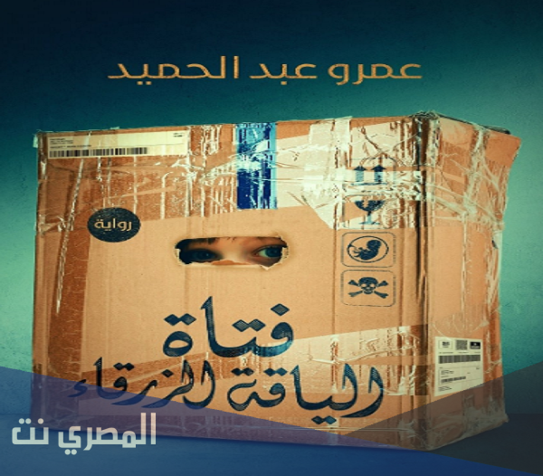 تحميل رواية فتاة الياقة الزرقاء pdf
