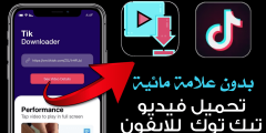 تحميل فيديوهات تيك توك بدون علامه مائيه للايفون
