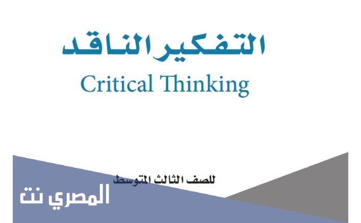 تحميل كتاب التفكير الناقد ثالث متوسط pdf