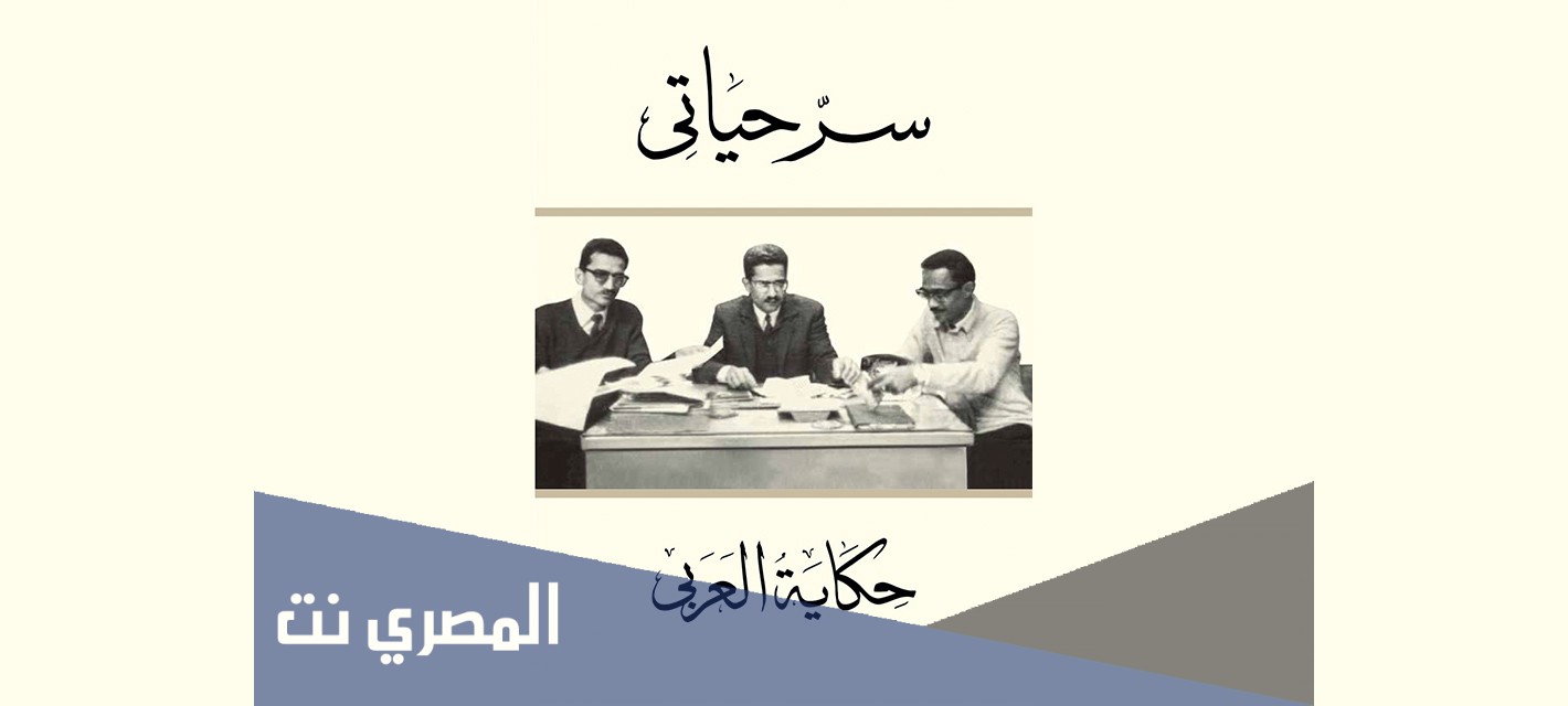 تحميل كتاب سر حياتي محمود العربي pdf