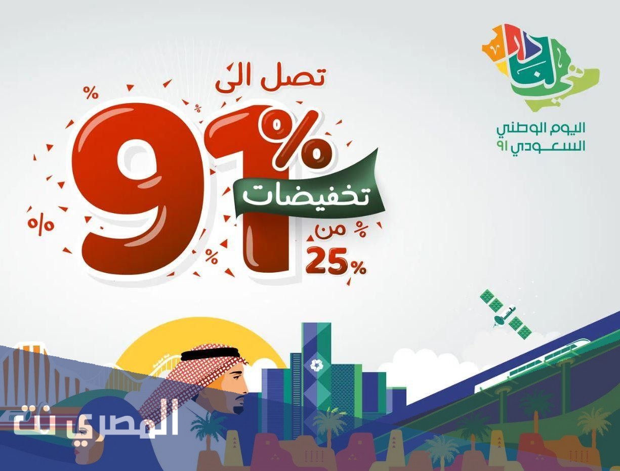 تخفيضات اليوم الوطني المطلق 91