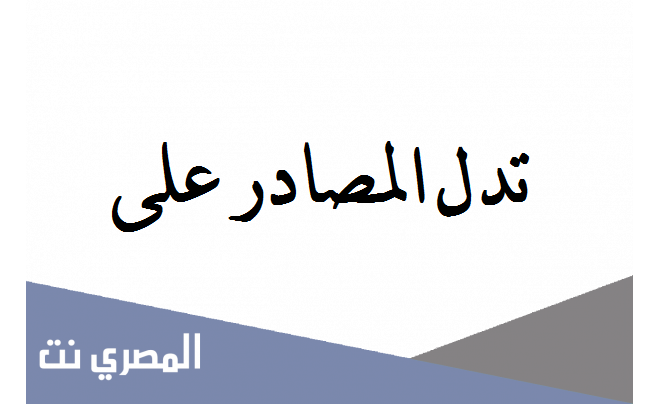 تدل المصادر على حدث مرتبط بزمن