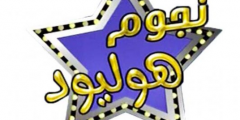 تردد قناة نجوم هوليود 2025 hollywood stars