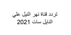 تردد قناة نهر النيل علي النايل سات 2025