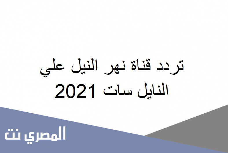 تردد قناة نهر النيل علي النايل سات 2021