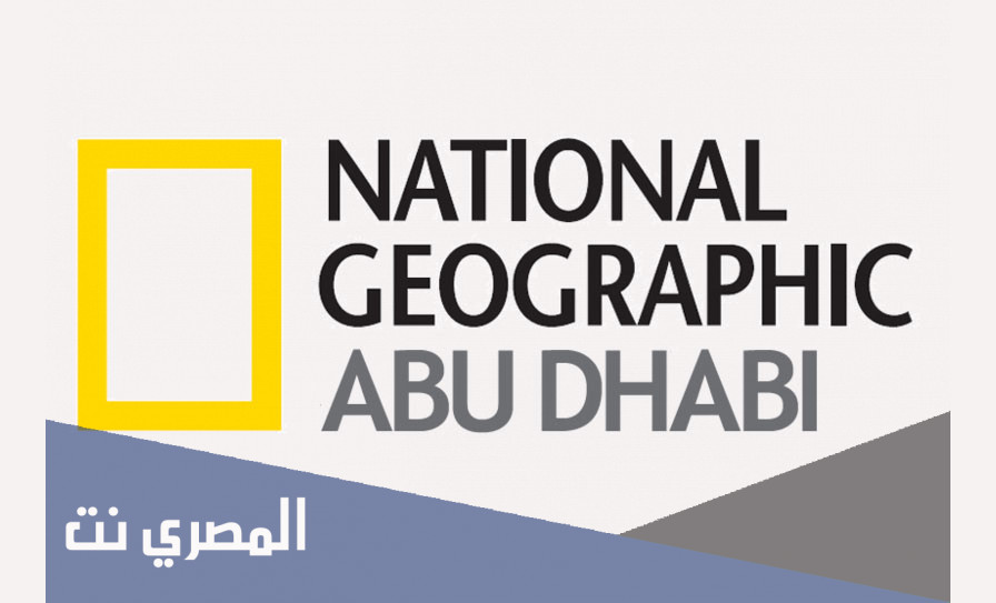 تردد ناشيونال جيوغرافيك الجديد نايل سات 2021