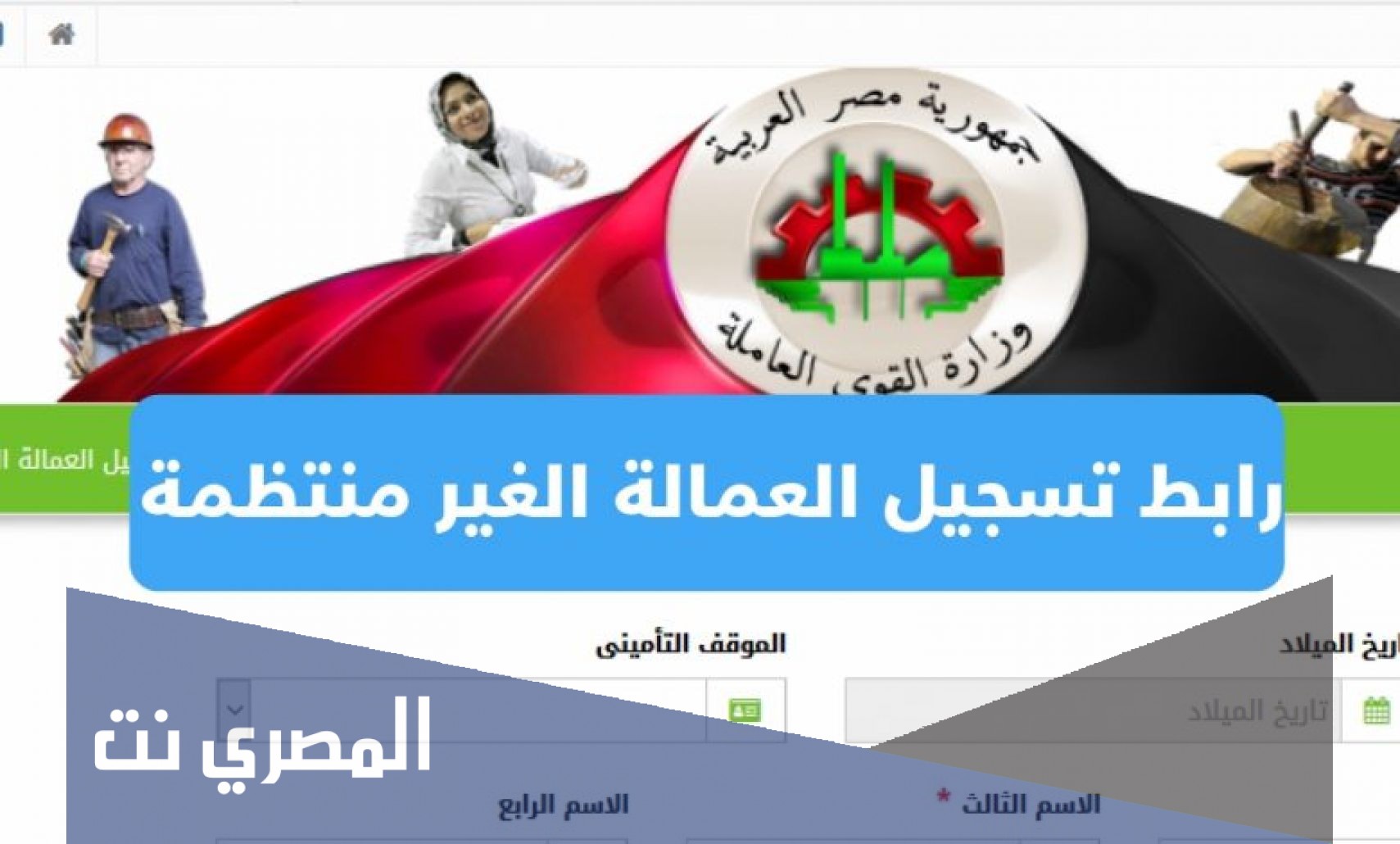 تسجيل العمالة الغير منتظمة 2021 بالرقم القومي عبر موقع وزارة القوى العاملة