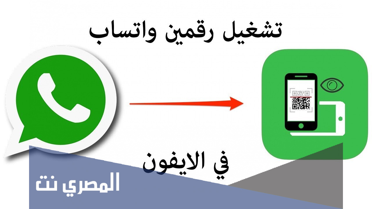 تشغيل أكثر من واتساب أب على المحمول للاندرويد والايفون