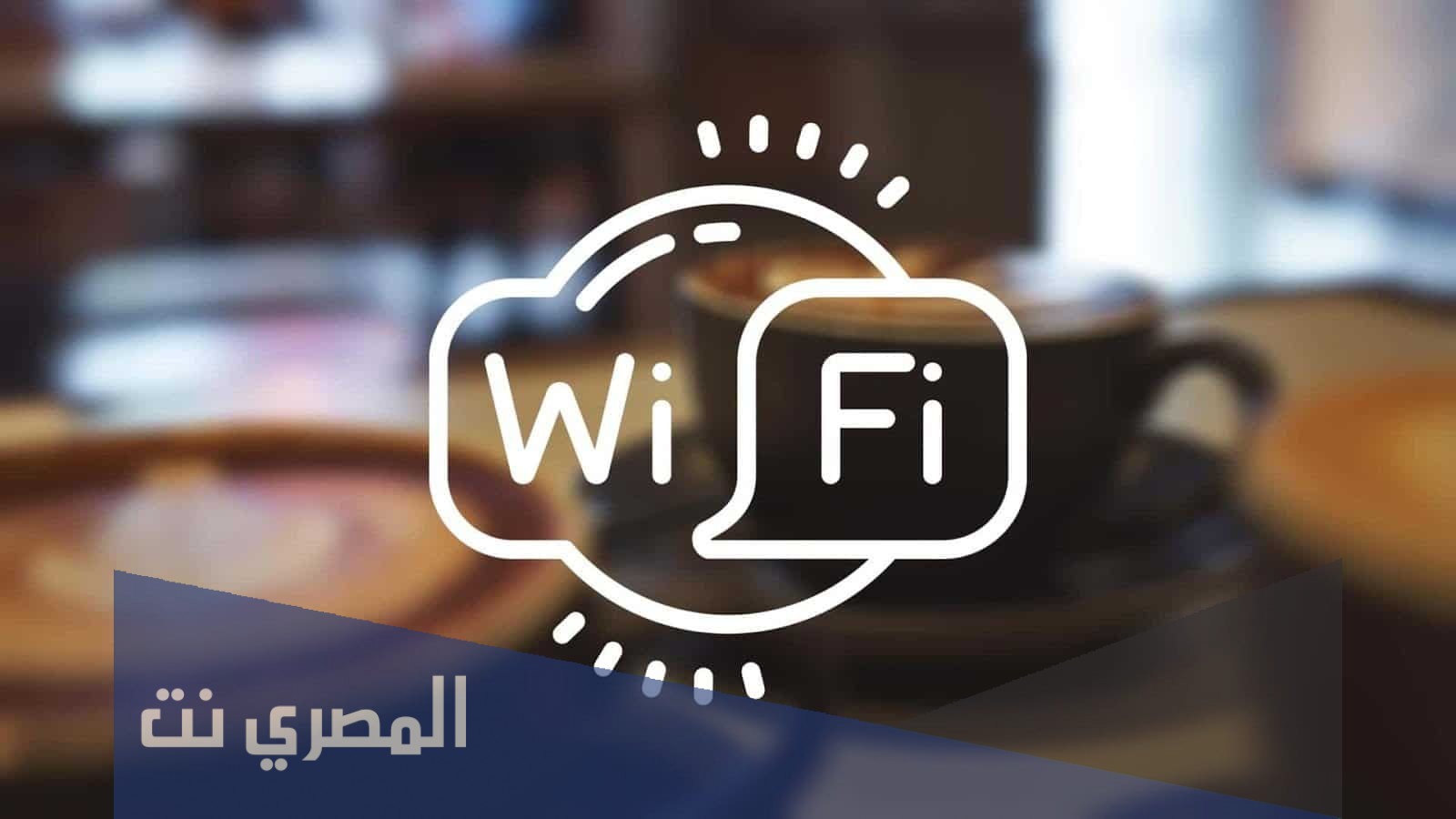 تطبيق Free WiFi Connect للعثور على الشبكات المفتوحة