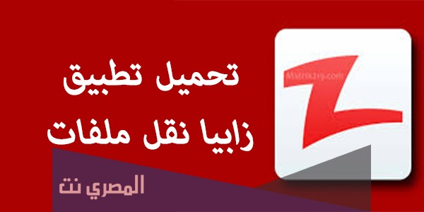 تطبيق Zapya لنقل الملفات عبر الواى فاى