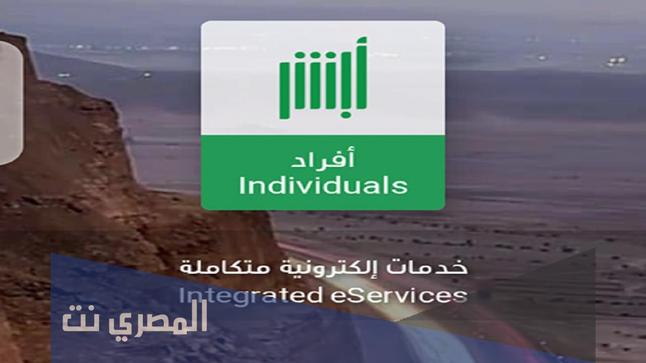 تطبيق أبشر الجديد افراد
