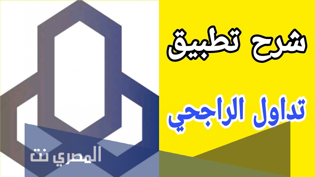 تطبيق تداول الراجحي الجديد