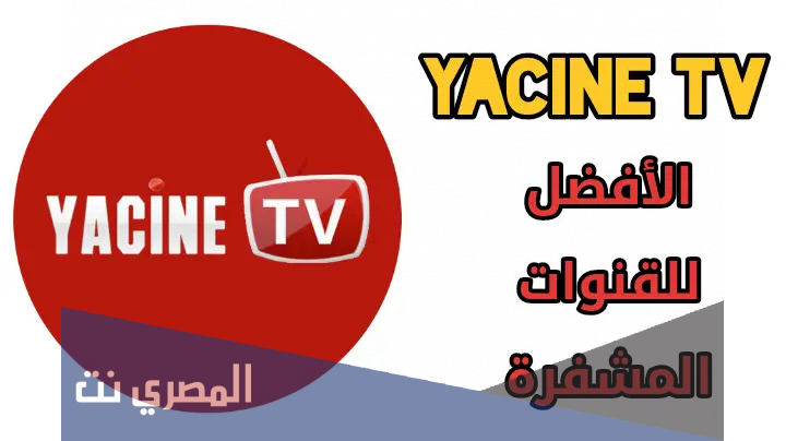 تطبيق ياسين تي في 2021 للاندرويد