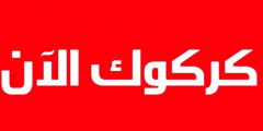 تعرف على تردد قناة كركوك الفضائية 2025 kirkuk TV