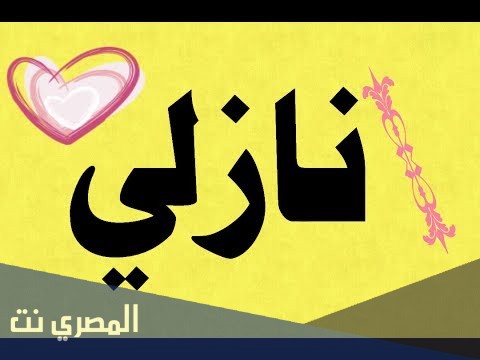 تعرف على معانى اسم نازلي