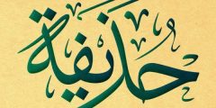 تعرف على معنى اسم حذيفة