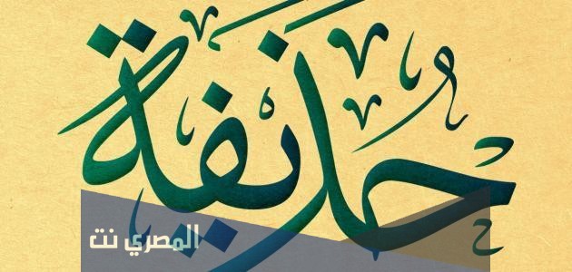 تعرف على معنى اسم حذيفة