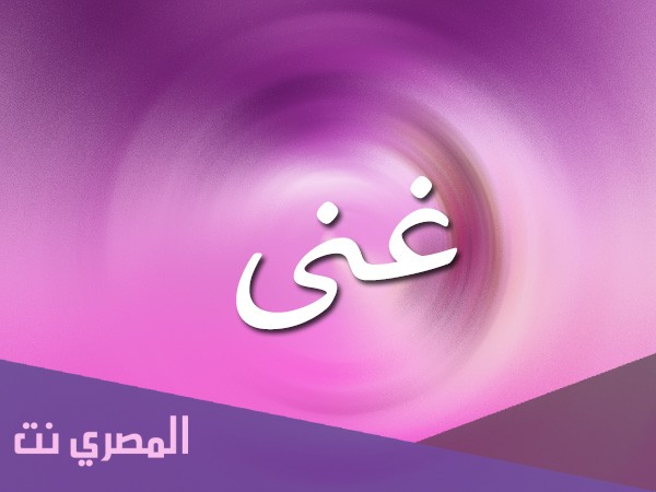 تعرف على معنى اسم غنى