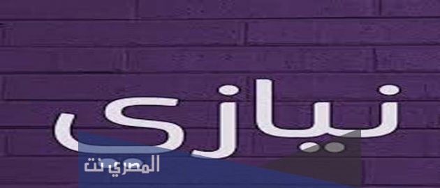 تعرف على معنى اسم نيازي