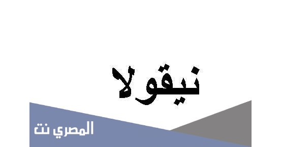 تعرف على معنى اسم نيقولا
