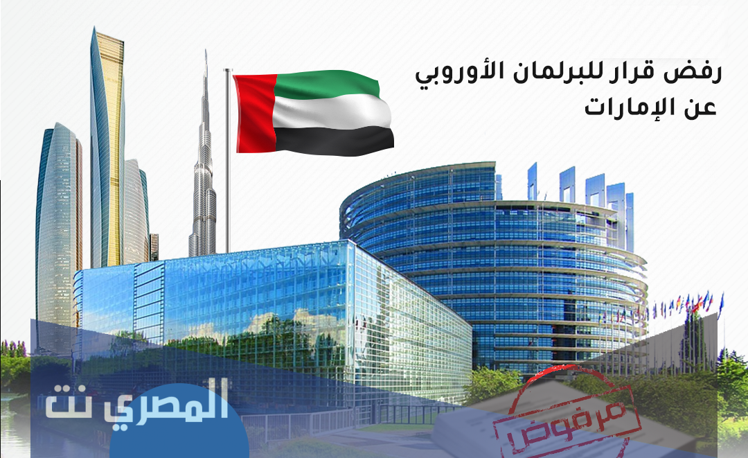 تفاصيل قرار البرلمان الاوروبي ضد الامارات