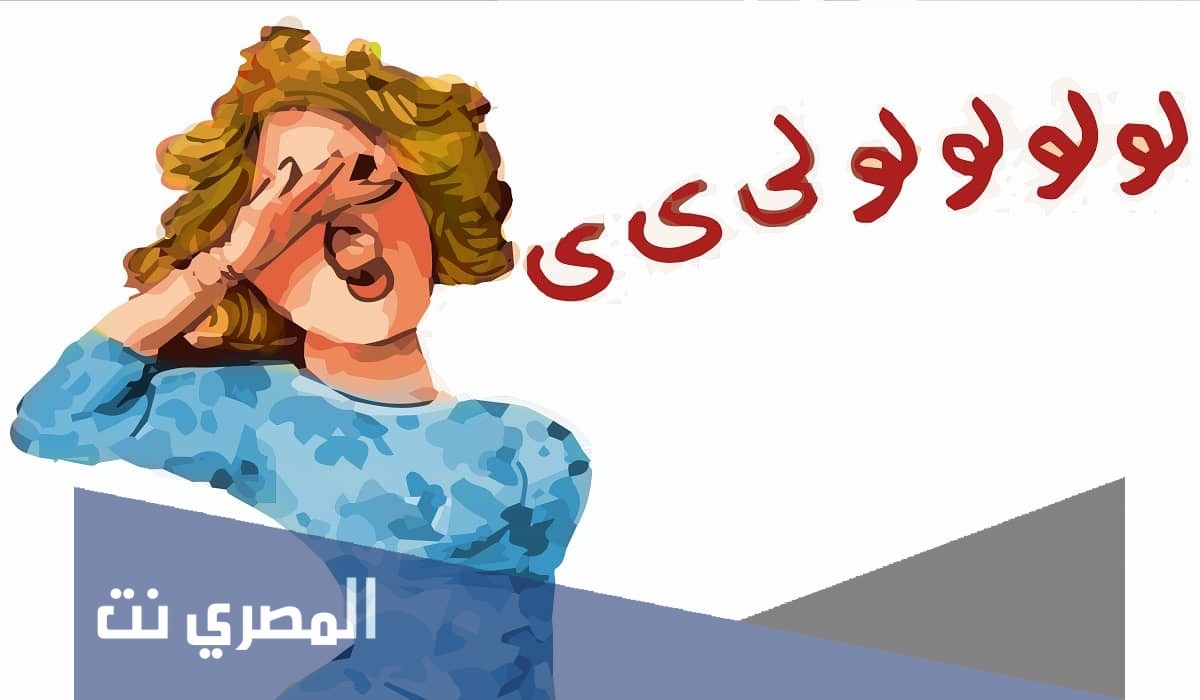 تفسير الاحلام والرؤي الزغاريد في المنام