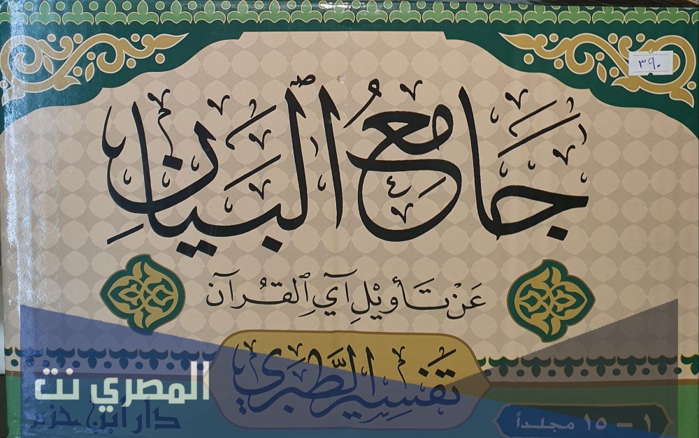 تفسير الطبري