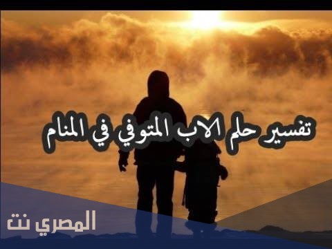 تفسير حلم موت الاب في المنام