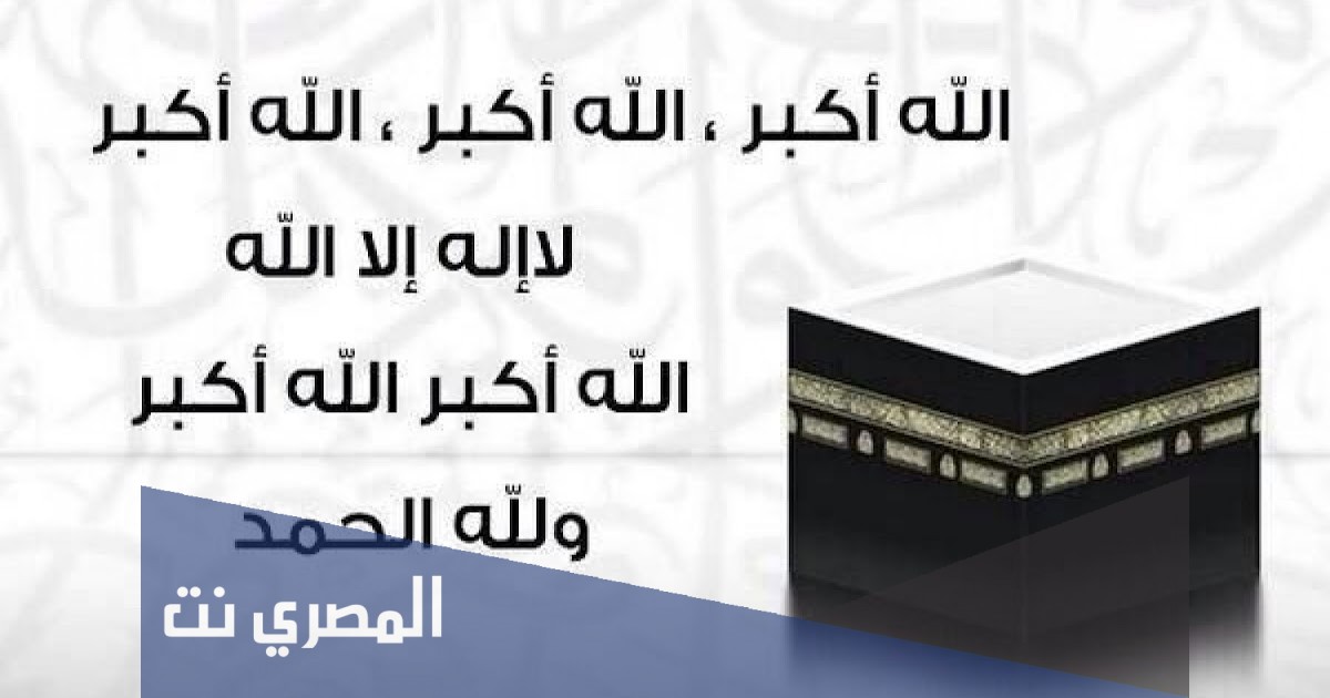 تفسير رؤية التكبير في المنام بالتفصيل