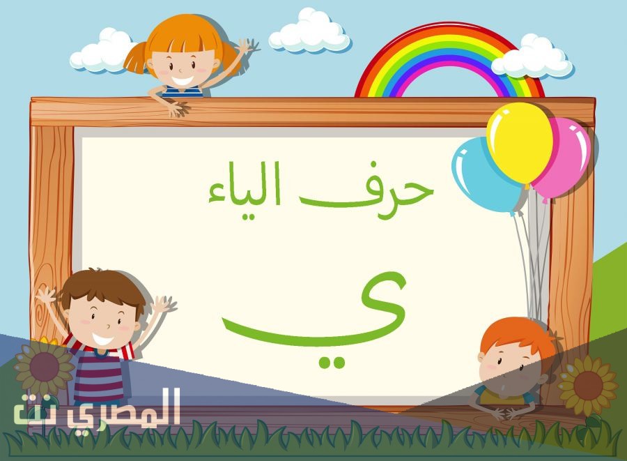 تفسير رؤية حرف الياء ى للامام الصادق
