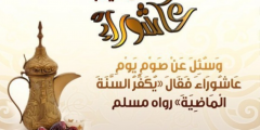 تفسير رؤية صوم يوم عاشوراء في الحلم
