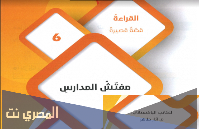تلخيص قصة مفتش المدارس