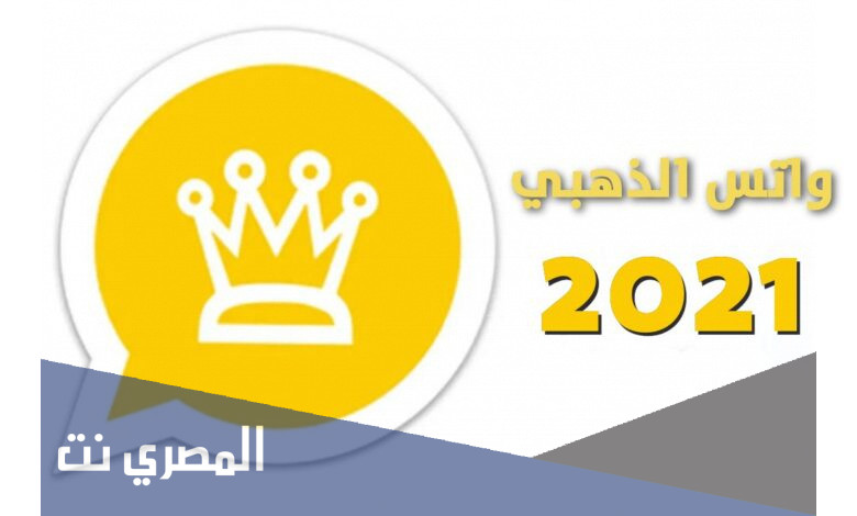 تنزيل #واتساب الذهبي 2021 مجانا