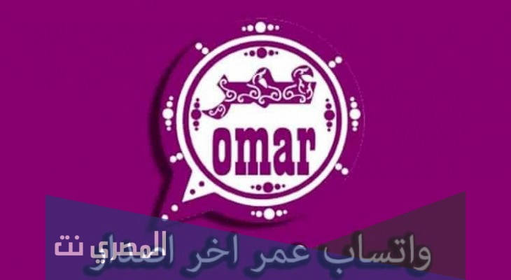 تنزيل واتساب عمر الوردي اخر اصدار 2021
