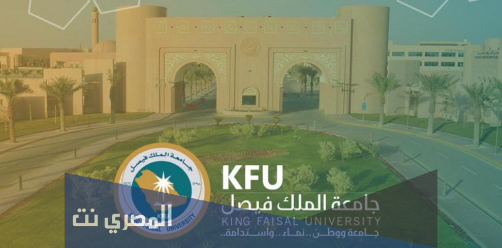 جدول كليات جامعة الملك فيصل 1443