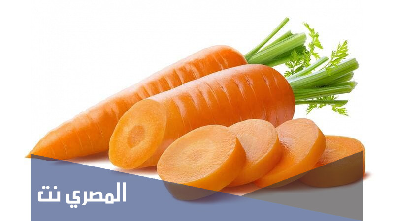 تعرف على القيمة الغذائية لحبات الجزر 2022