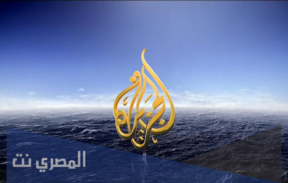 ضبط تردد قناة الجزيرة الإخبارية الجديد 2022 Al Jazeera Arabic Live على النايل سات وسهيل سات والهوت بيرد