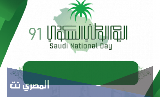 جوائز اليوم الوطني 91 لمسابقات العيد الوطني 1443